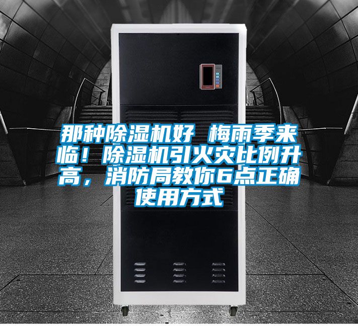 那種除濕機好 梅雨季來臨！除濕機引火災(zāi)比例升高，消防局教你6點正確使用方式