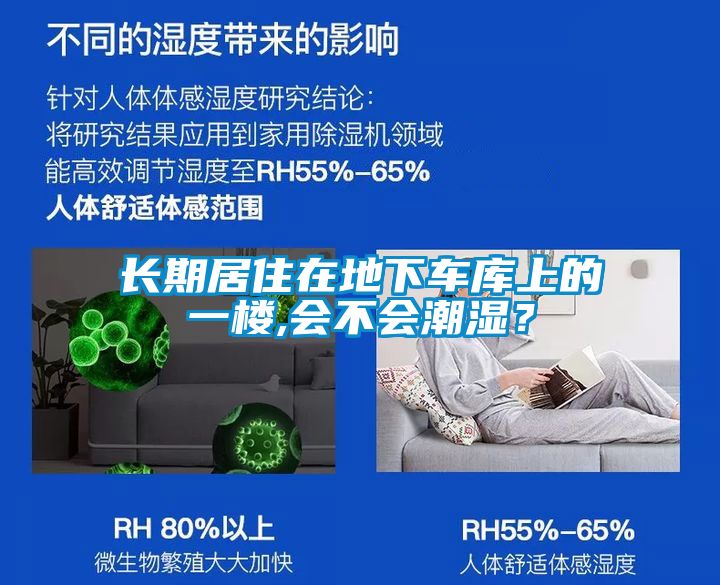 長期居住在地下車庫上的一樓,會不會潮濕？