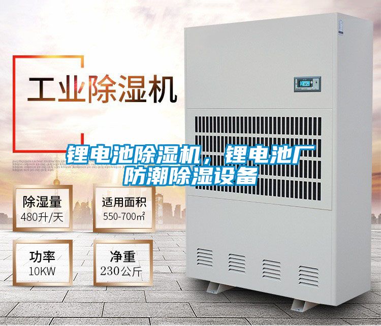 鋰電池除濕機，鋰電池廠防潮除濕設備