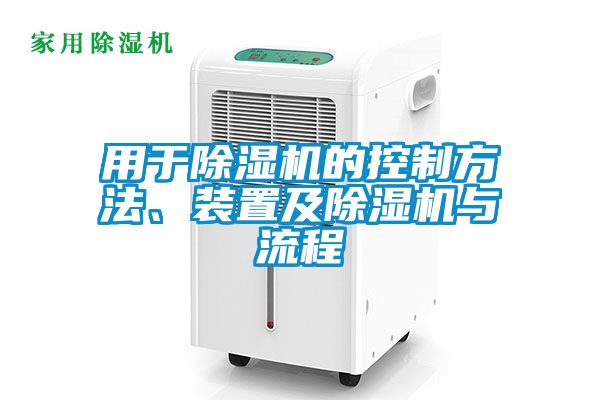 用于除濕機(jī)的控制方法、裝置及除濕機(jī)與流程