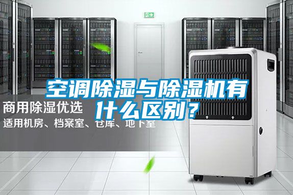 空調(diào)除濕與除濕機(jī)有什么區(qū)別？