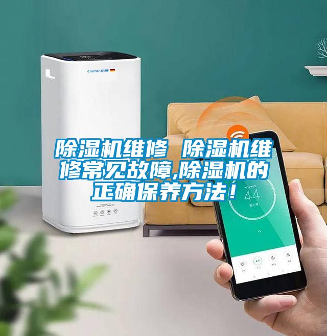 除濕機(jī)維修 除濕機(jī)維修常見(jiàn)故障,除濕機(jī)的正確保養(yǎng)方法！