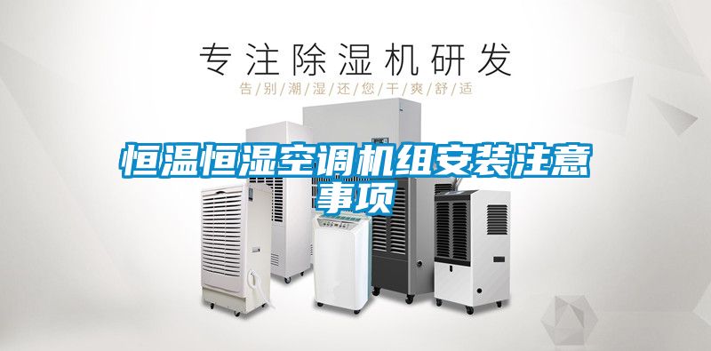 恒溫恒濕空調(diào)機(jī)組安裝注意事項
