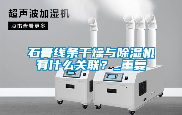 石膏線條干燥與除濕機有什么關聯？_重復