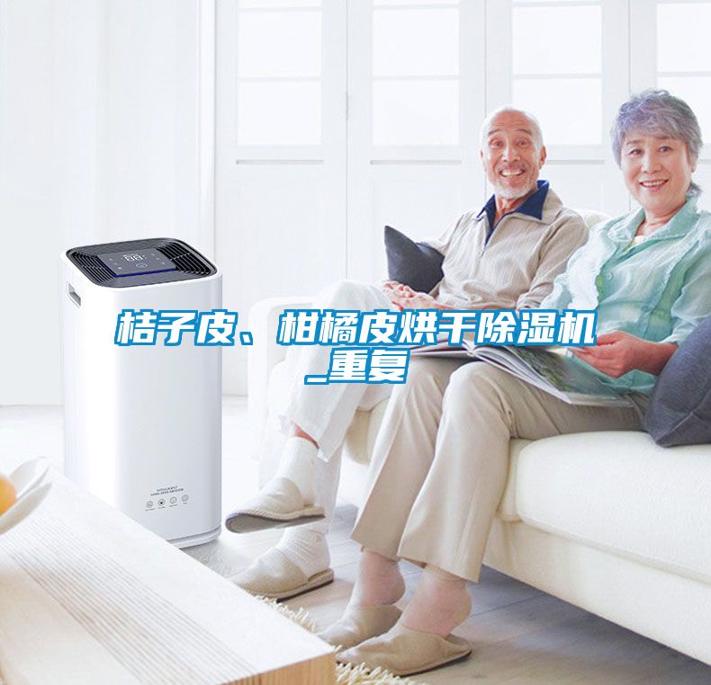 桔子皮、柑橘皮烘干除濕機_重復