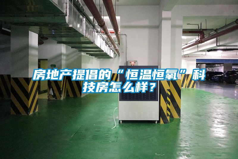 房地產提倡的“恒溫恒氧”科技房怎么樣？