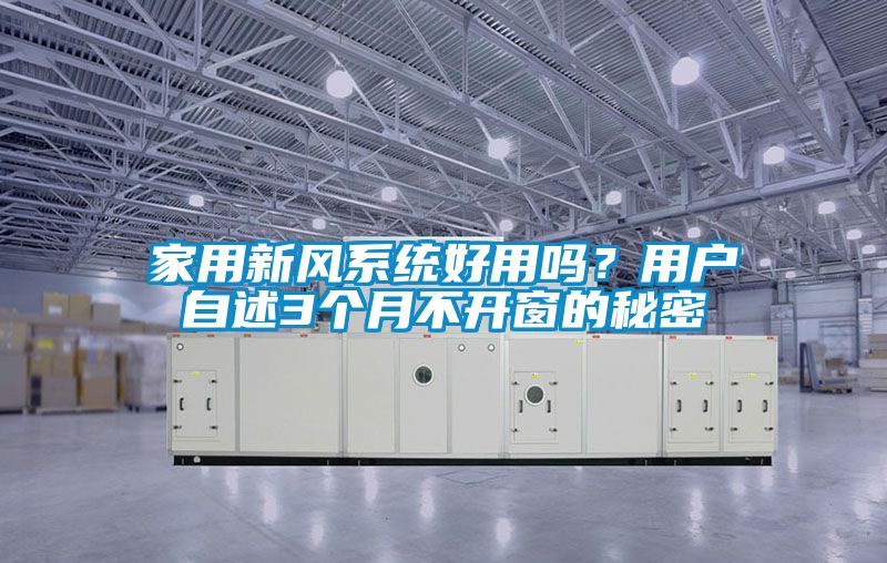 家用新風系統好用嗎？用戶自述3個月不開窗的秘密