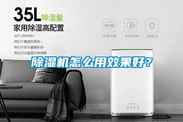除濕機怎么用效果好？