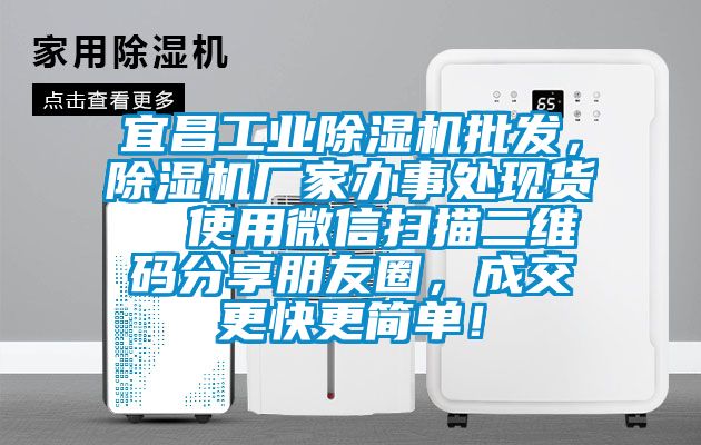 宜昌工業(yè)除濕機(jī)批發(fā)，除濕機(jī)廠家辦事處現(xiàn)貨  使用微信掃描二維碼分享朋友圈，成交更快更簡(jiǎn)單！