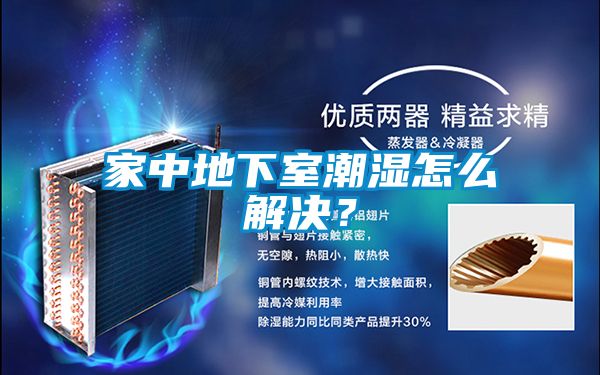 家中地下室潮濕怎么解決？