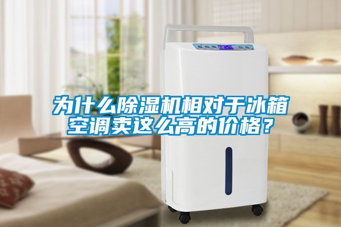為什么除濕機相對于冰箱空調(diào)賣這么高的價格？
