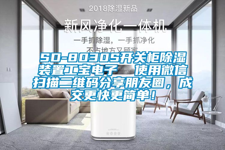 SD-8030S開(kāi)關(guān)柜除濕裝置工寶電子  使用微信掃描二維碼分享朋友圈，成交更快更簡(jiǎn)單！