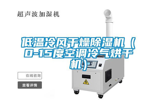 低溫冷風干燥除濕機（0-15度空調(diào)冷氣烘干機）