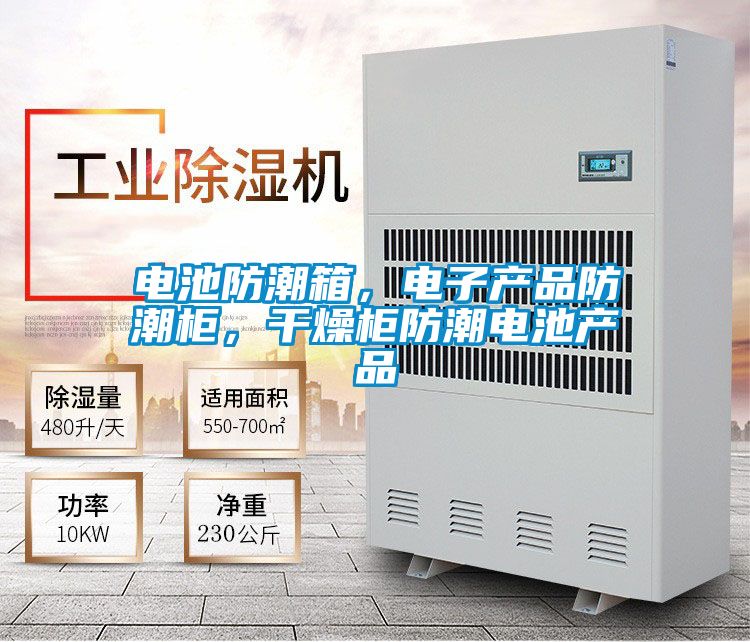 電池防潮箱，電子產品防潮柜，干燥柜防潮電池產品