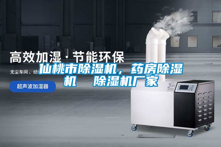 仙桃市除濕機，藥房除濕機  除濕機廠家