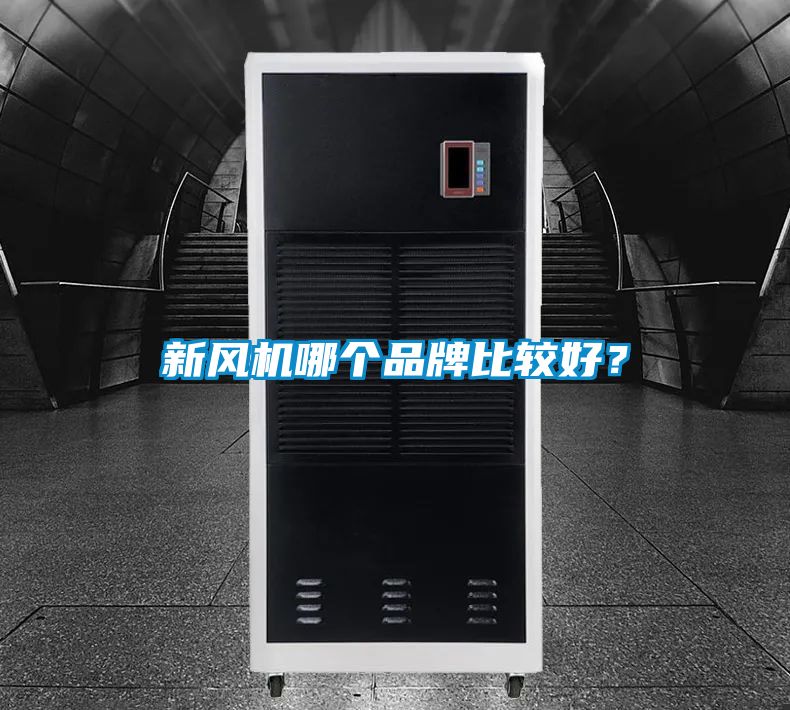 新風(fēng)機哪個品牌比較好？