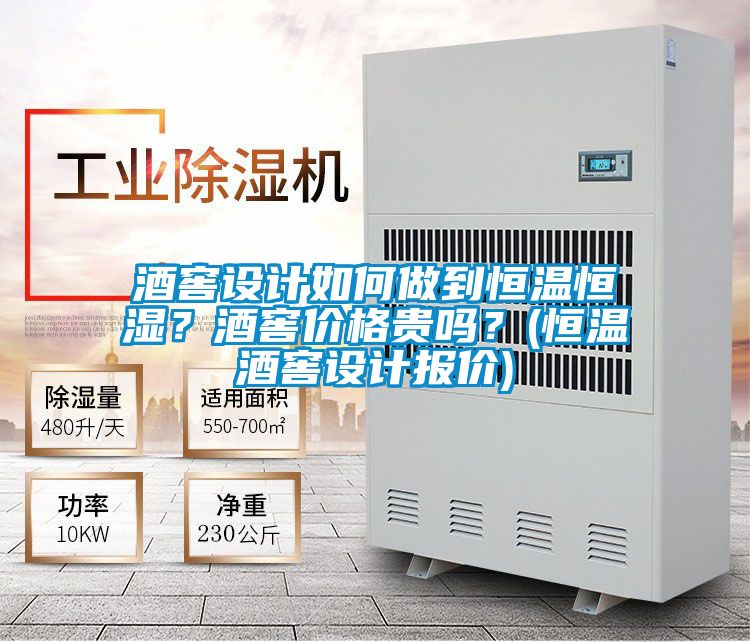 酒窖設(shè)計如何做到恒溫恒濕？酒窖價格貴嗎？(恒溫酒窖設(shè)計報價)