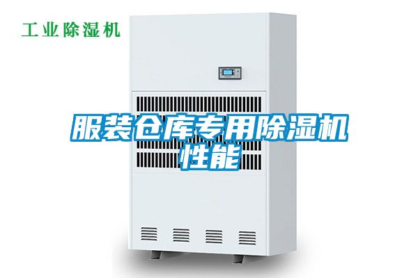 服裝倉(cāng)庫(kù)專(zhuān)用除濕機(jī)性能