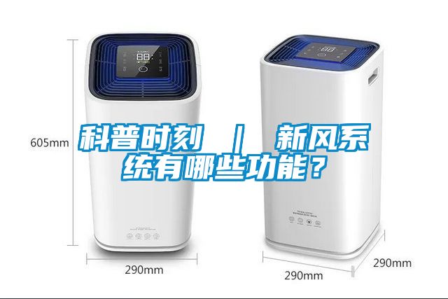 科普時刻 ｜ 新風系統有哪些功能？