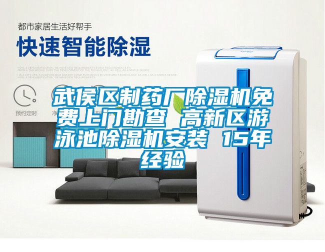 武侯區(qū)制藥廠除濕機免費上門勘查 高新區(qū)游泳池除濕機安裝 15年經驗