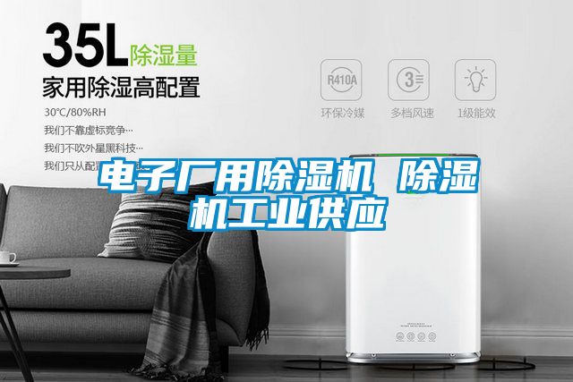 電子廠(chǎng)用除濕機(jī) 除濕機(jī)工業(yè)供應(yīng)