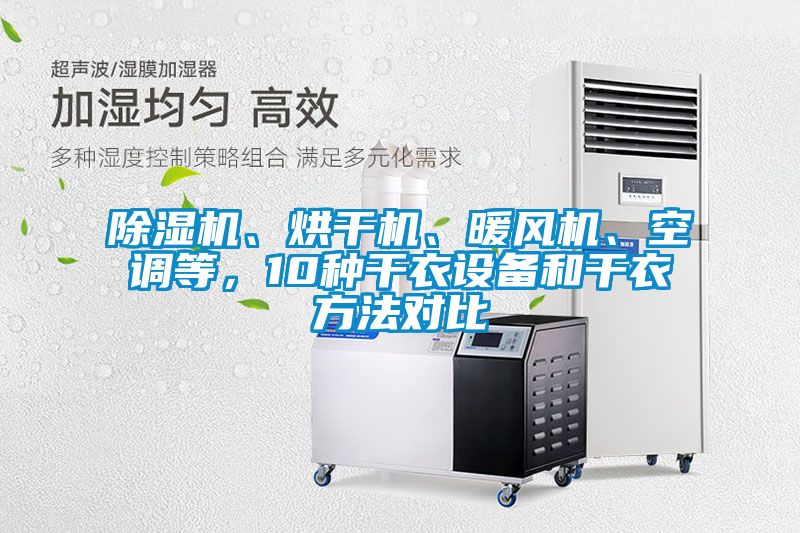 除濕機、烘干機、暖風機、空調等，10種干衣設備和干衣方法對比