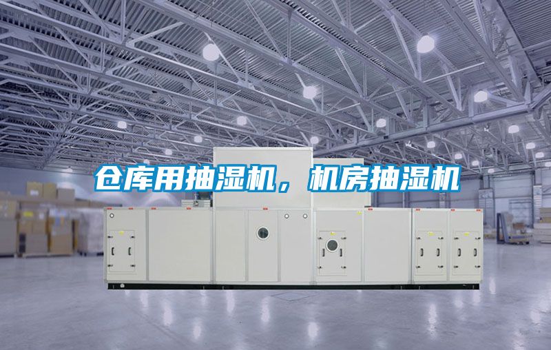 倉庫用抽濕機，機房抽濕機
