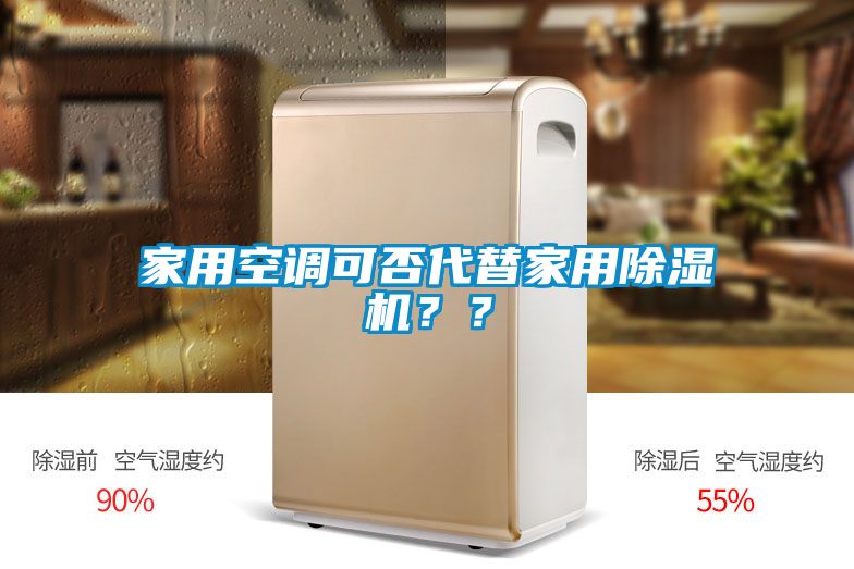 家用空調可否代替家用除濕機？？