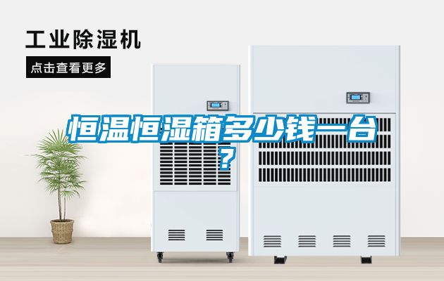 恒溫恒濕箱多少錢一臺？