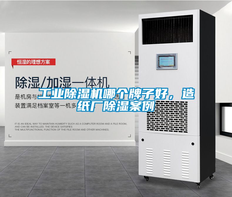 工業除濕機哪個牌子好，造紙廠除濕案例