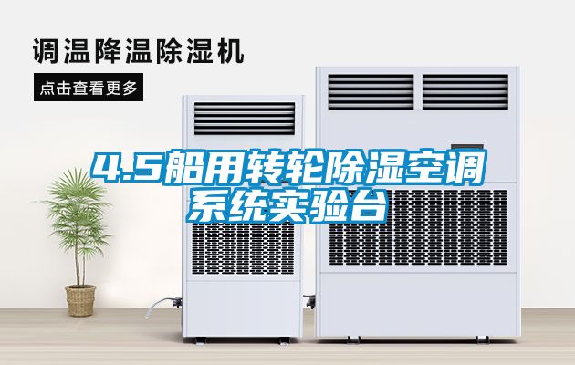 4.5船用轉輪除濕空調系統(tǒng)實驗臺