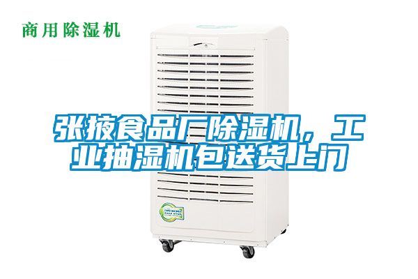 張掖食品廠除濕機，工業抽濕機包送貨上門