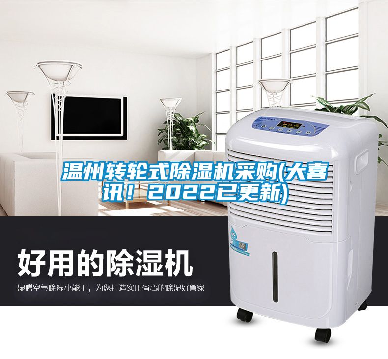 溫州轉(zhuǎn)輪式除濕機采購(大喜訊！2022已更新)