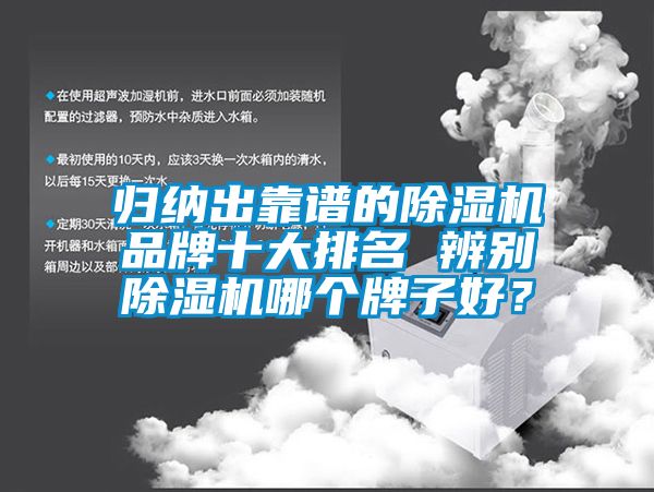 歸納出靠譜的除濕機品牌十大排名 辨別除濕機哪個牌子好？