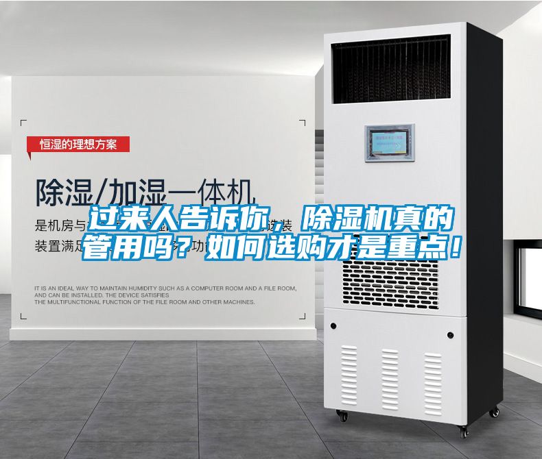 過來人告訴你，除濕機(jī)真的管用嗎？如何選購才是重點(diǎn)！