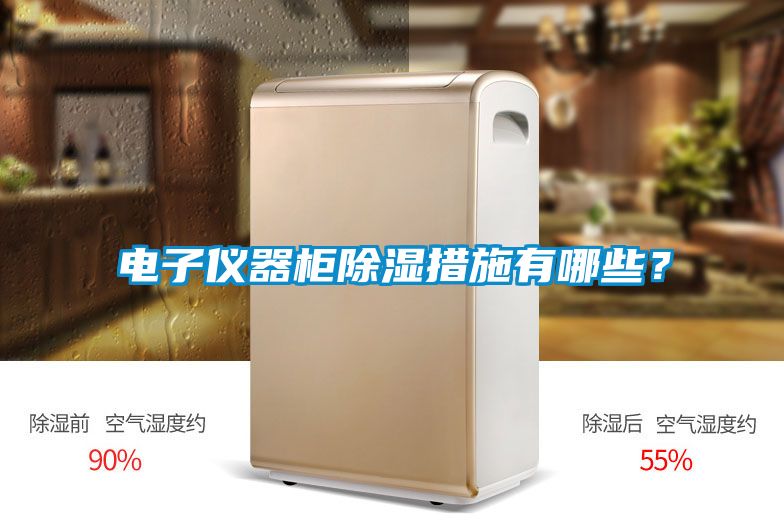 電子儀器柜除濕措施有哪些？
