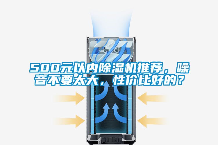 500元以內除濕機推薦，噪音不要太大，性價比好的？
