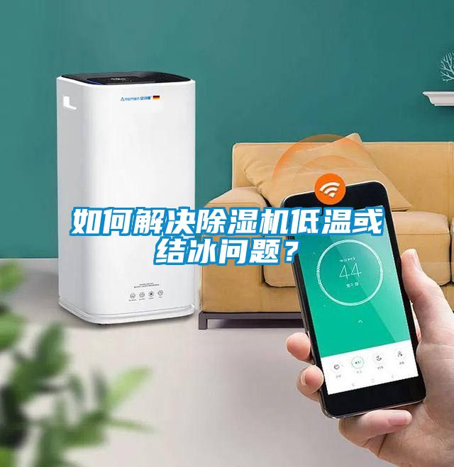 如何解決除濕機(jī)低溫或結(jié)冰問(wèn)題？