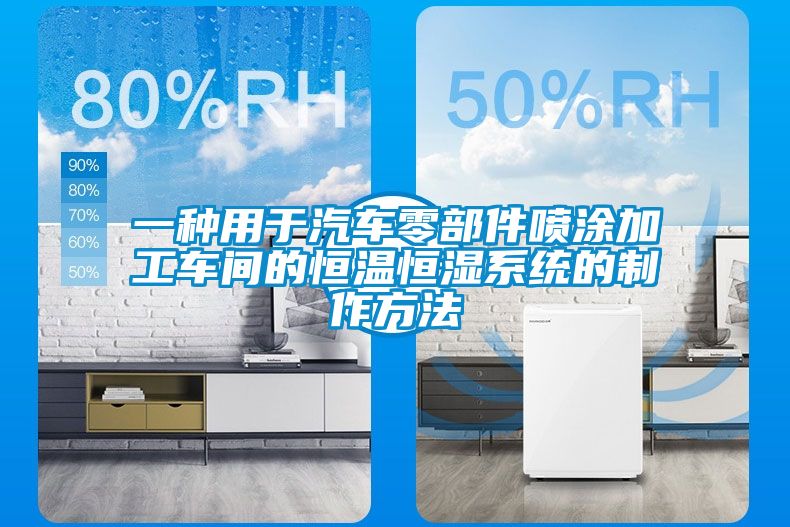 一種用于汽車(chē)零部件噴涂加工車(chē)間的恒溫恒濕系統(tǒng)的制作方法