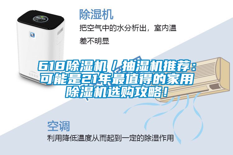 618除濕機／抽濕機推薦：可能是21年最值得的家用除濕機選購攻略！