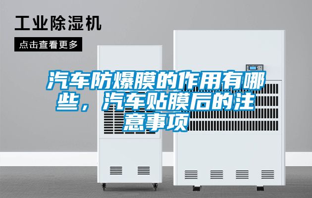 汽車防爆膜的作用有哪些，汽車貼膜后的注意事項