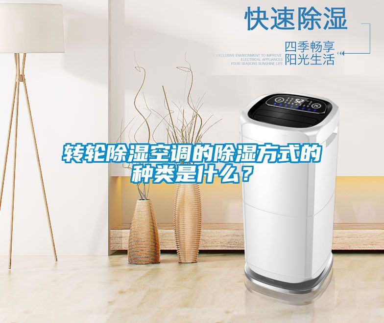 轉輪除濕空調的除濕方式的種類是什么？