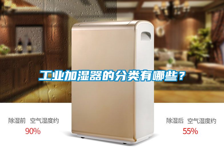 工業(yè)加濕器的分類(lèi)有哪些？