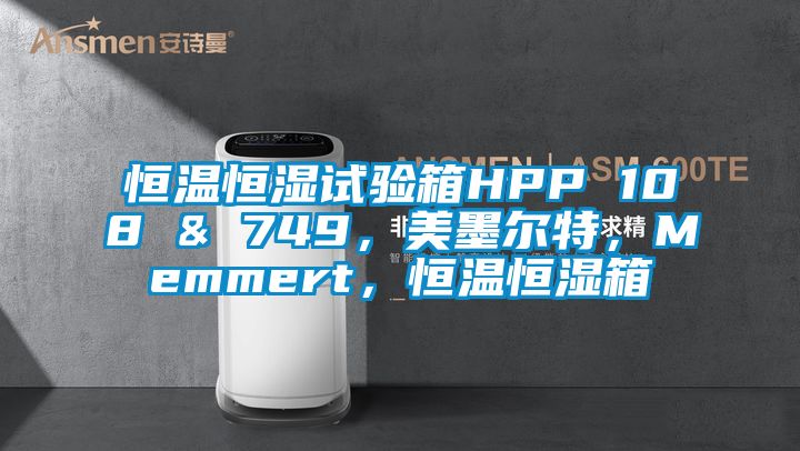 恒溫恒濕試驗(yàn)箱HPP 108 & 749，美墨爾特，Memmert，恒溫恒濕箱