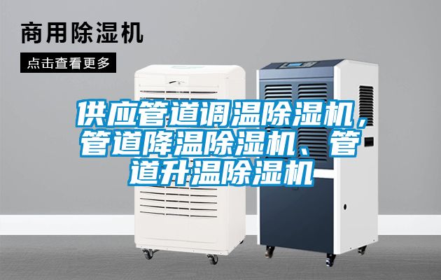 供應管道調(diào)溫除濕機，管道降溫除濕機、管道升溫除濕機