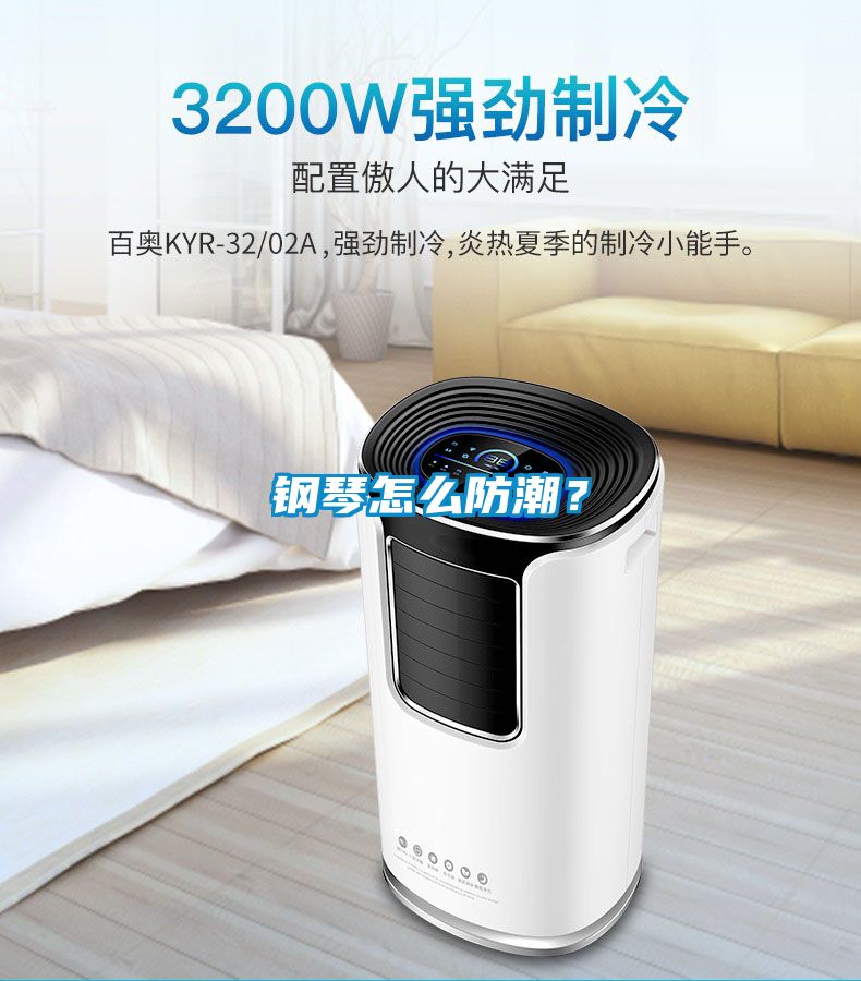 鋼琴怎么防潮？
