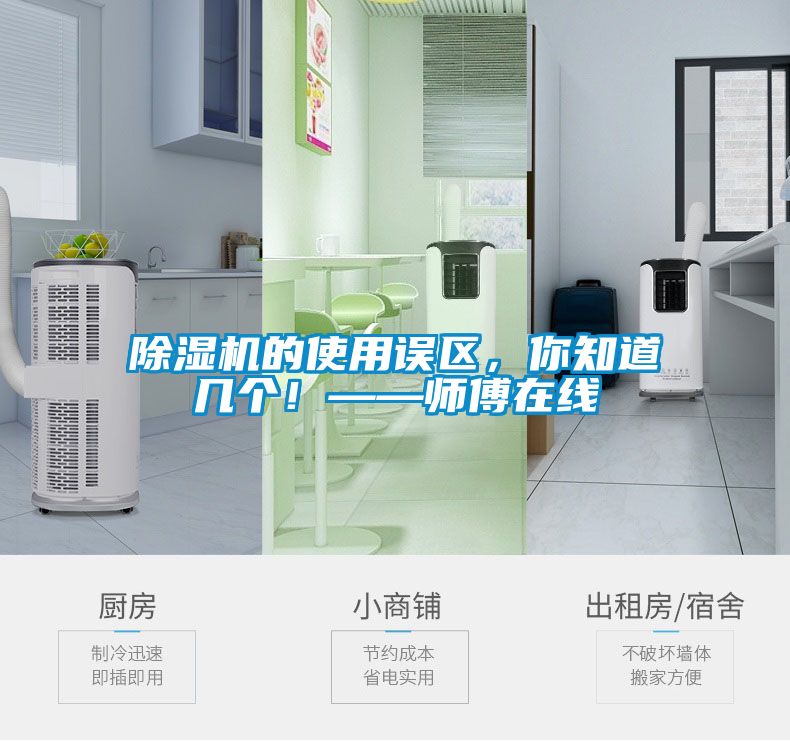 除濕機(jī)的使用誤區(qū)，你知道幾個(gè)！——師傅在線(xiàn)