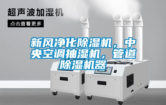 新風凈化除濕機，中央空調抽濕機，管道除濕機器