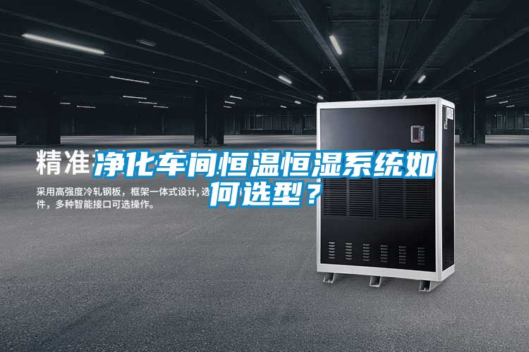 凈化車間恒溫恒濕系統如何選型？