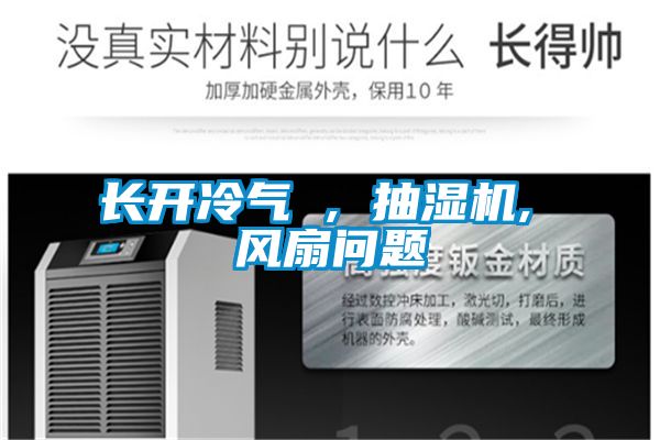 長(zhǎng)開冷氣 , 抽濕機(jī), 風(fēng)扇問(wèn)題